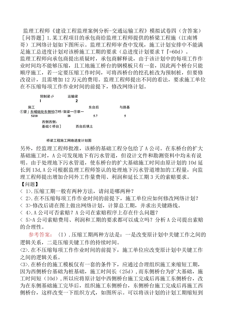 监理工程师《建设工程监理案例分析交通运输工程》模拟试卷四含答案.docx_第1页