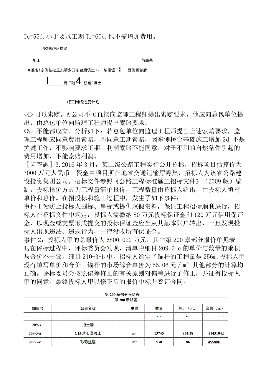 监理工程师《建设工程监理案例分析交通运输工程》模拟试卷四含答案.docx_第2页