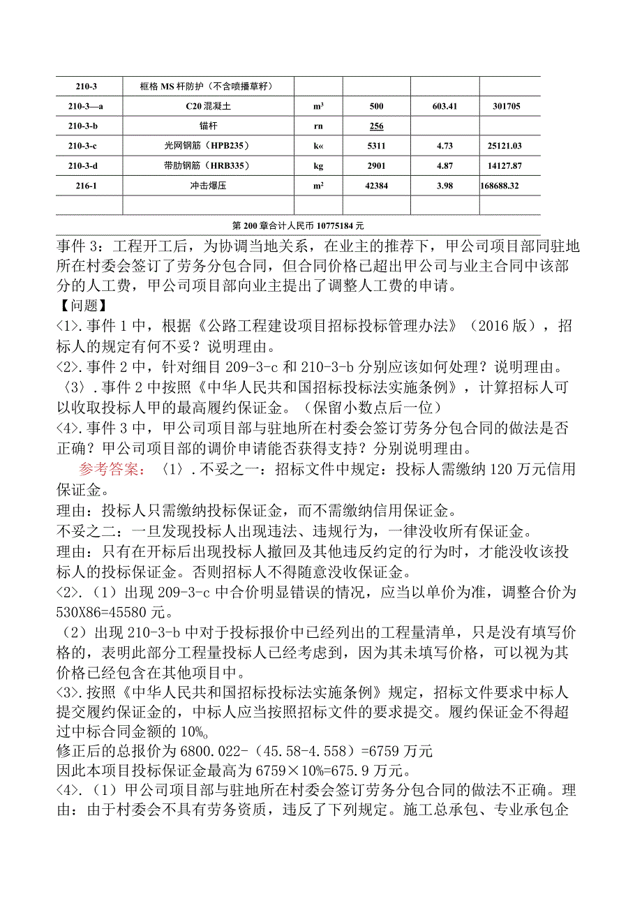 监理工程师《建设工程监理案例分析交通运输工程》模拟试卷四含答案.docx_第3页