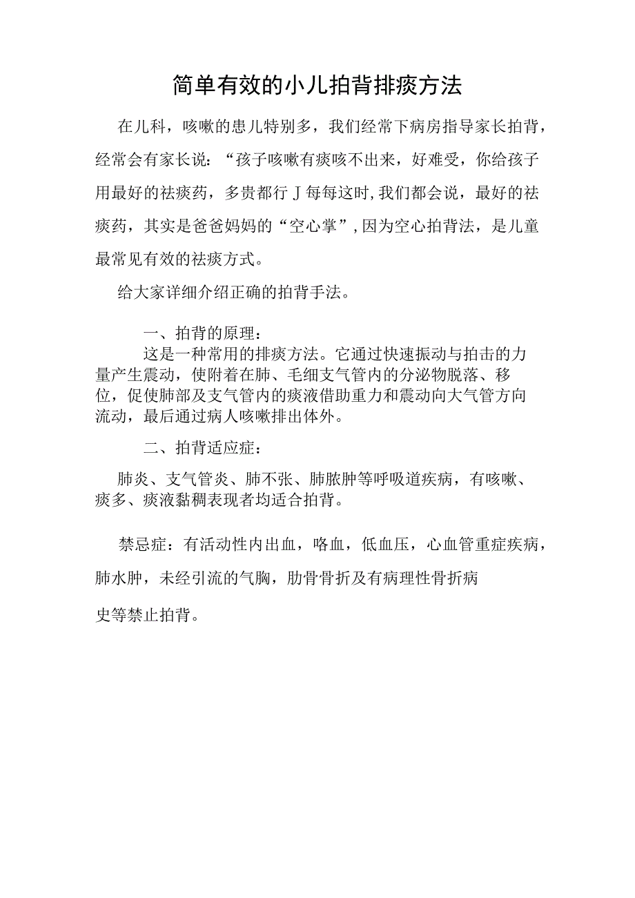 简单有效的小儿拍背排痰方法.docx_第2页