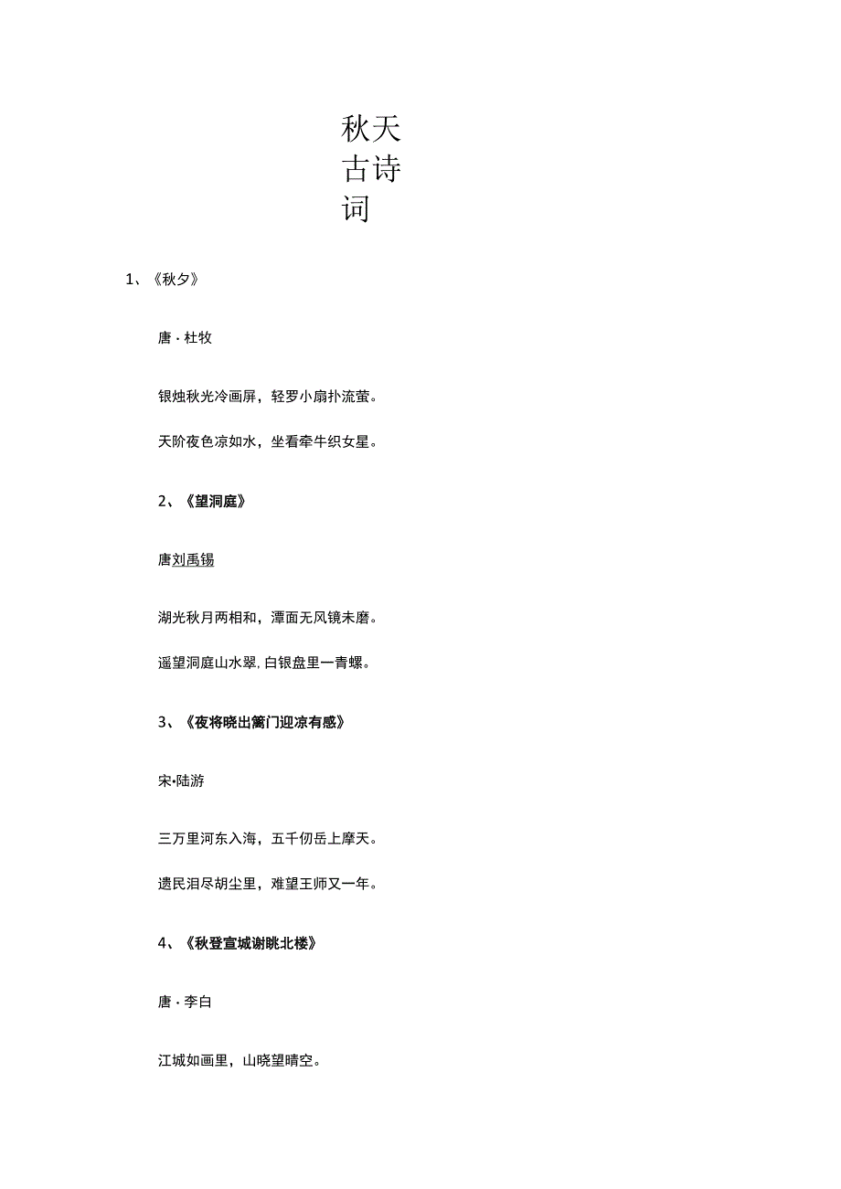 秋天古诗词.docx_第1页
