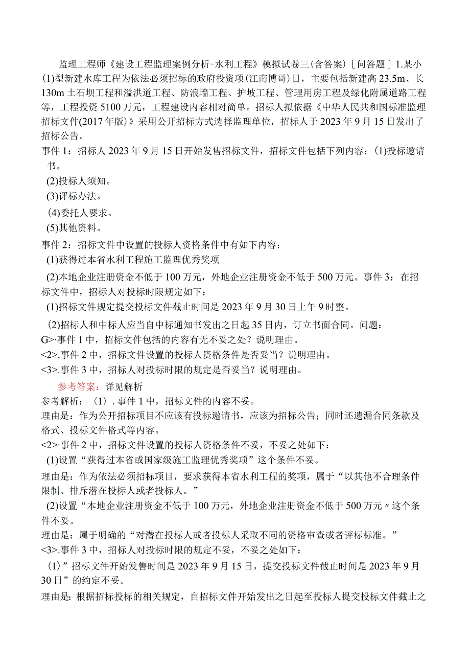 监理工程师《建设工程监理案例分析水利工程》模拟试卷三含答案.docx_第1页