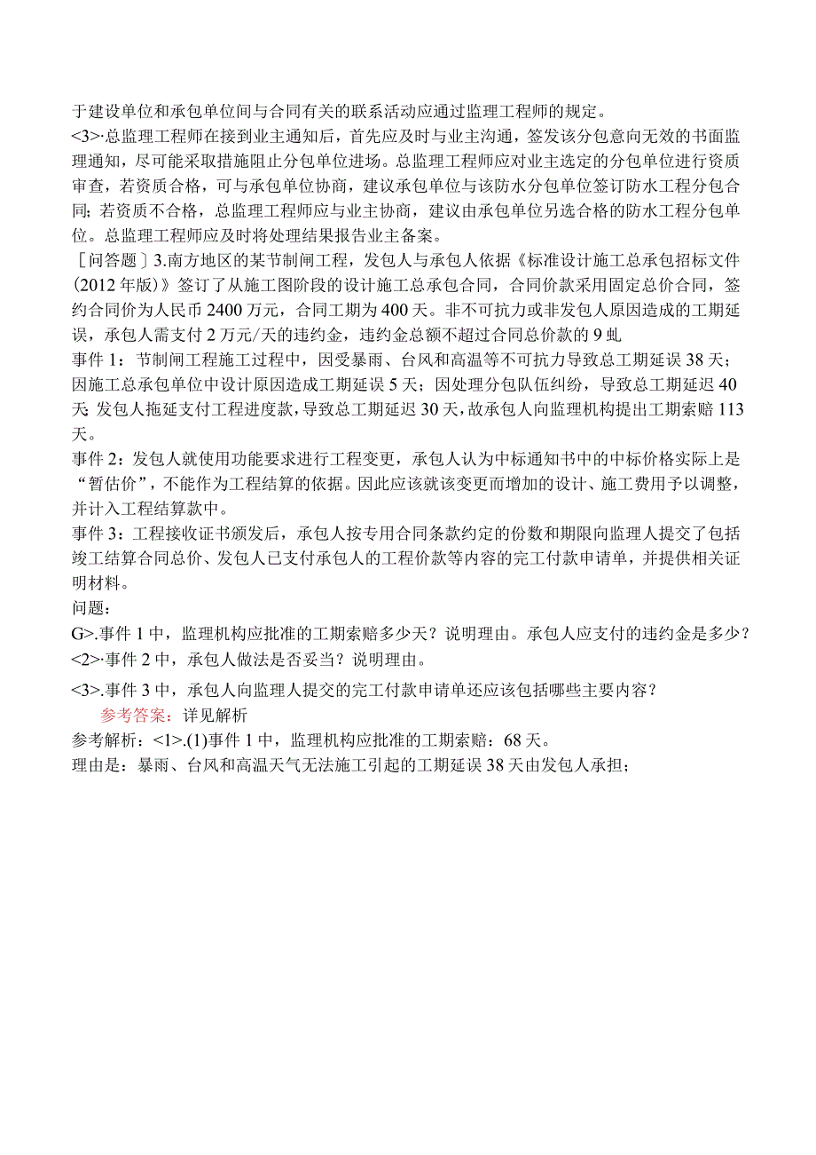 监理工程师《建设工程监理案例分析水利工程》模拟试卷三含答案.docx_第3页