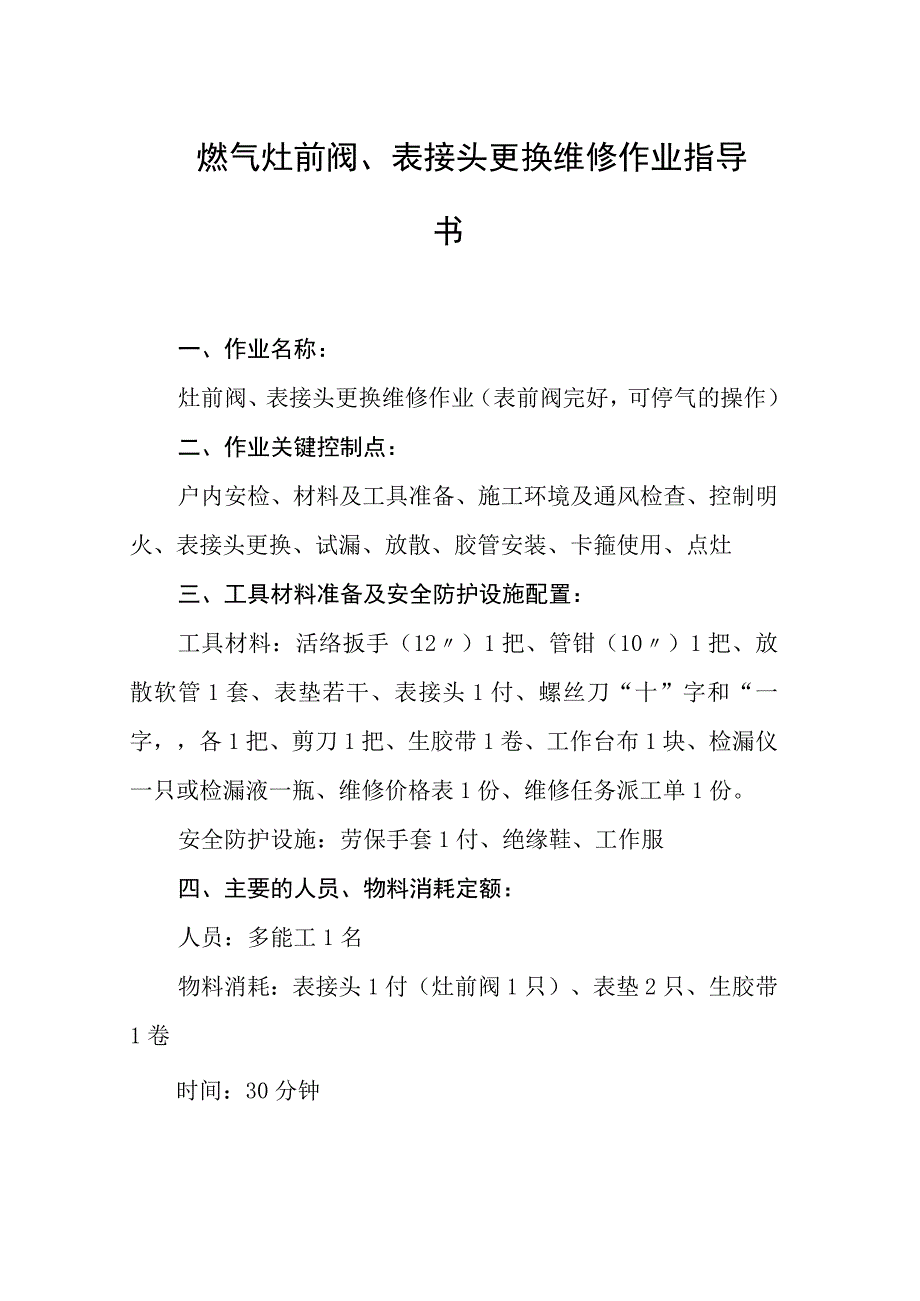 燃气灶前阀表接头更换维修作业指导书.docx_第1页