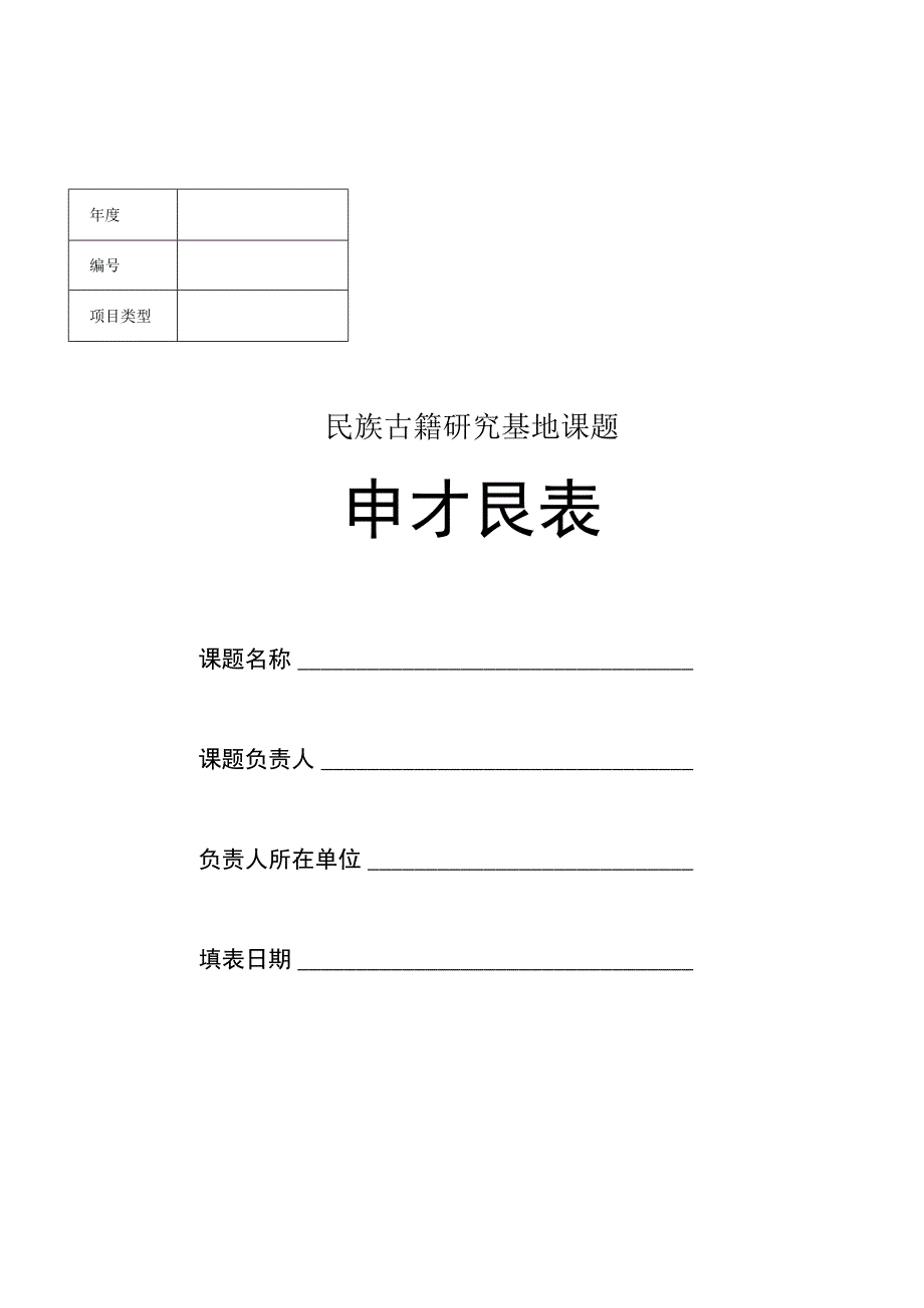 民族古籍研究基地课题申报表.docx_第1页