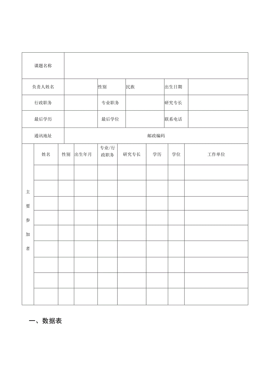 民族古籍研究基地课题申报表.docx_第2页