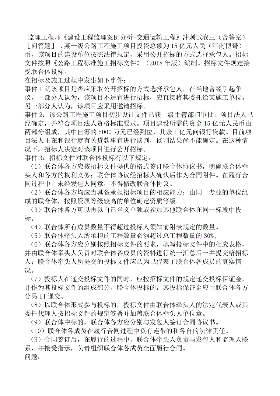 监理工程师《建设工程监理案例分析交通运输工程》冲刺试卷三含答案.docx_第1页