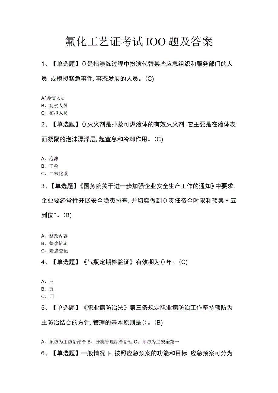 氟化工艺证考试100题及答案.docx_第1页