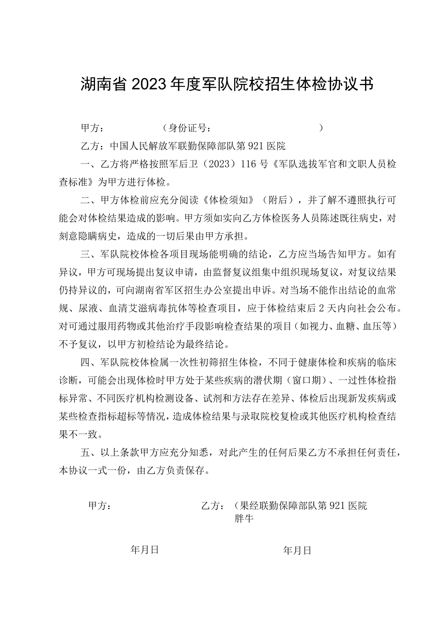 湖南省2023年度军队院校招生体检协议书.docx_第1页