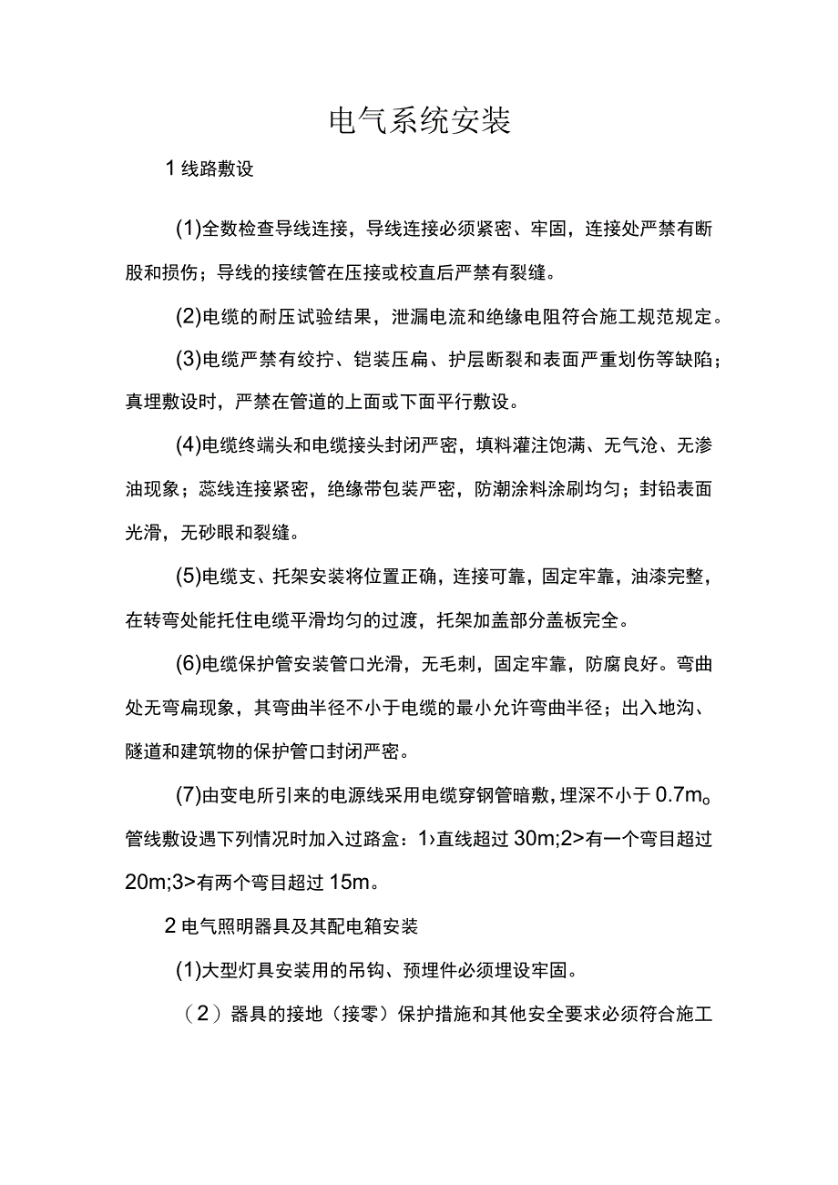 电气系统安装.docx_第1页