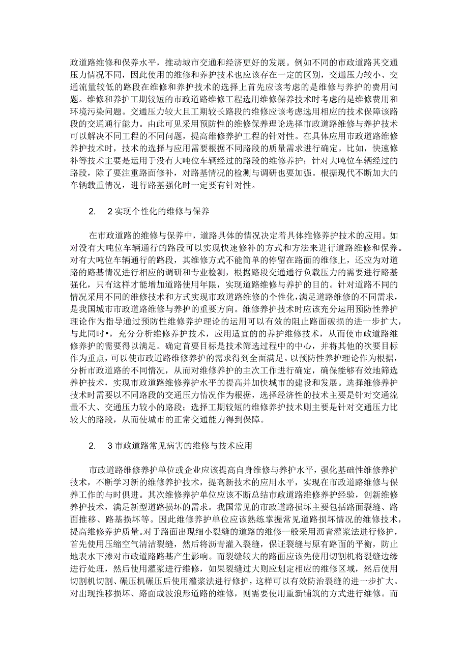 简述市政道路的维修及养护技术.docx_第2页