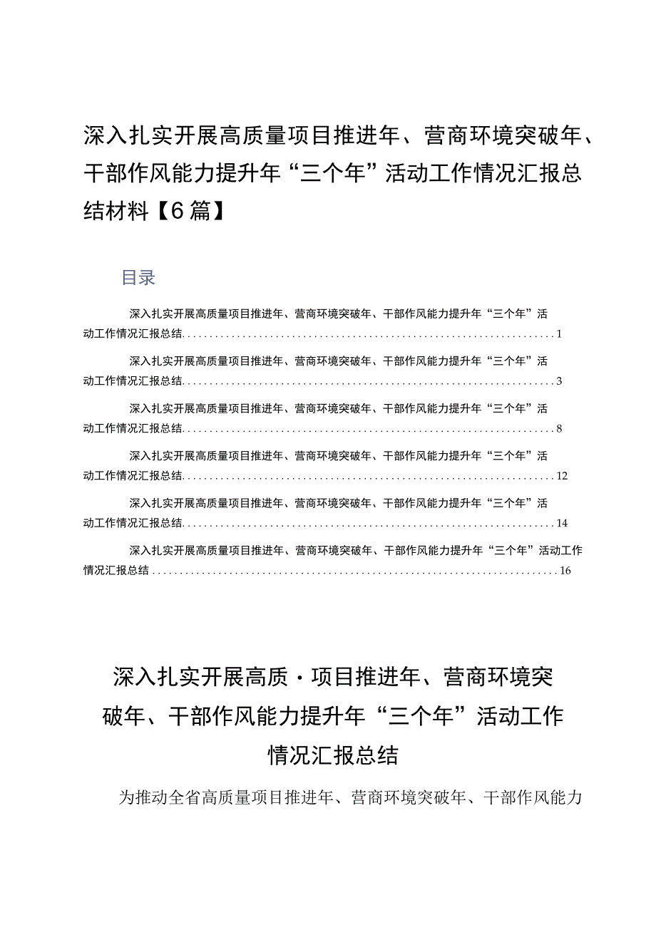 深入扎实开展高质量项目推进年营商环境突破年干部作风能力提升年三个年活动工作情况汇报总结材料6篇.docx_第1页