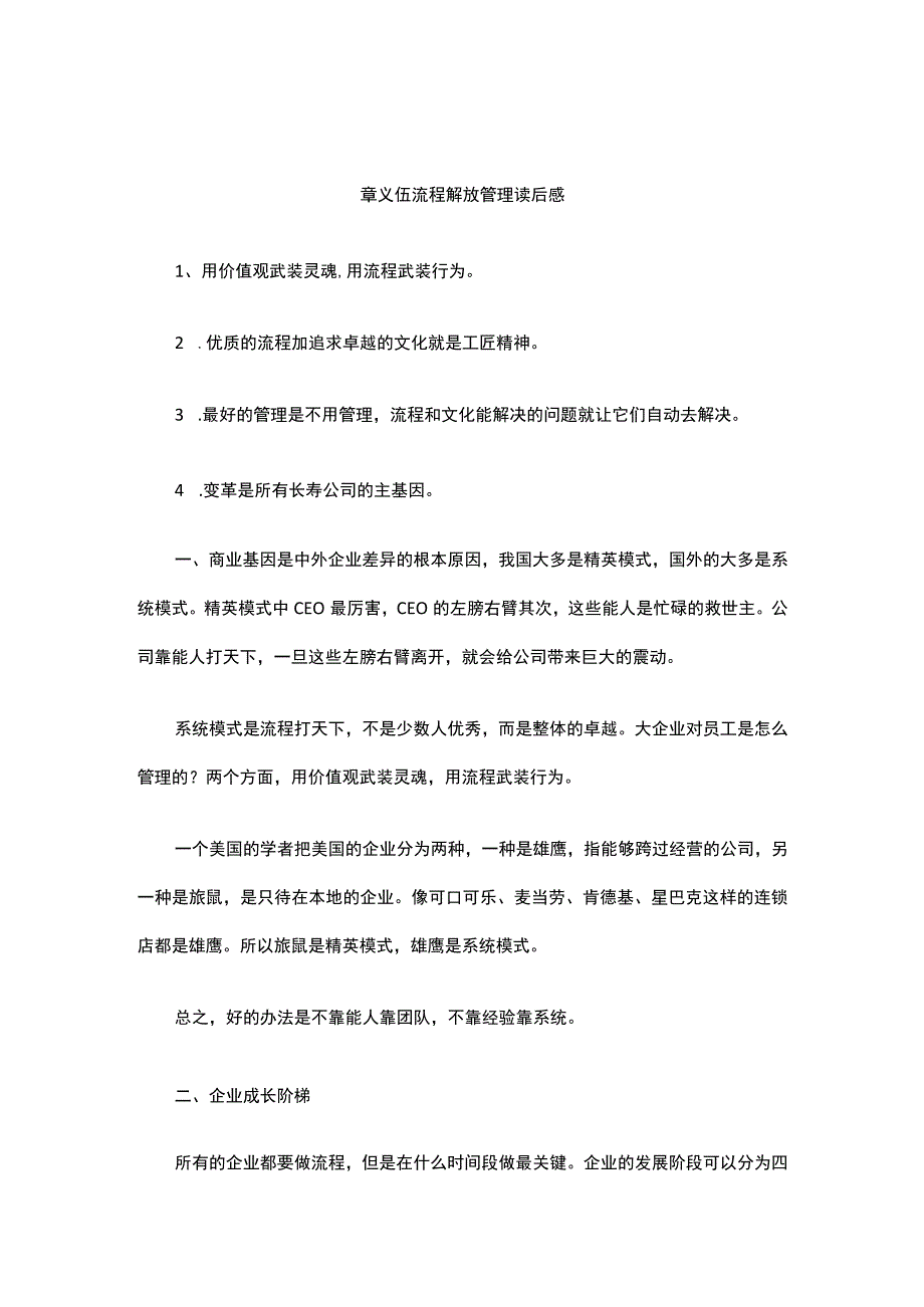 章义伍流程解放管理读后感.docx_第1页