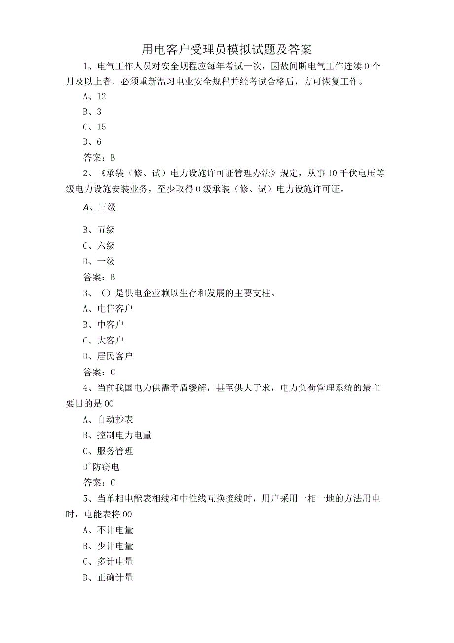 用电客户受理员模拟试题及答案.docx_第1页