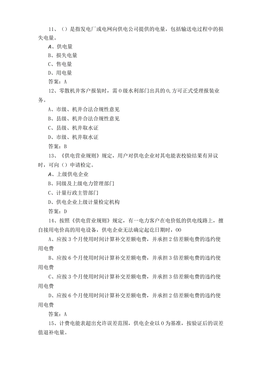 用电客户受理员模拟试题及答案.docx_第3页