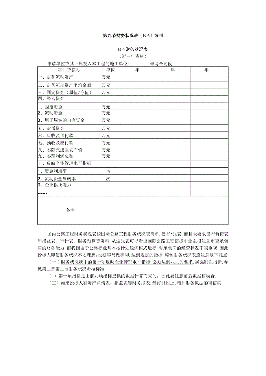 第九节财务状况表编制工程文档范本.docx_第1页