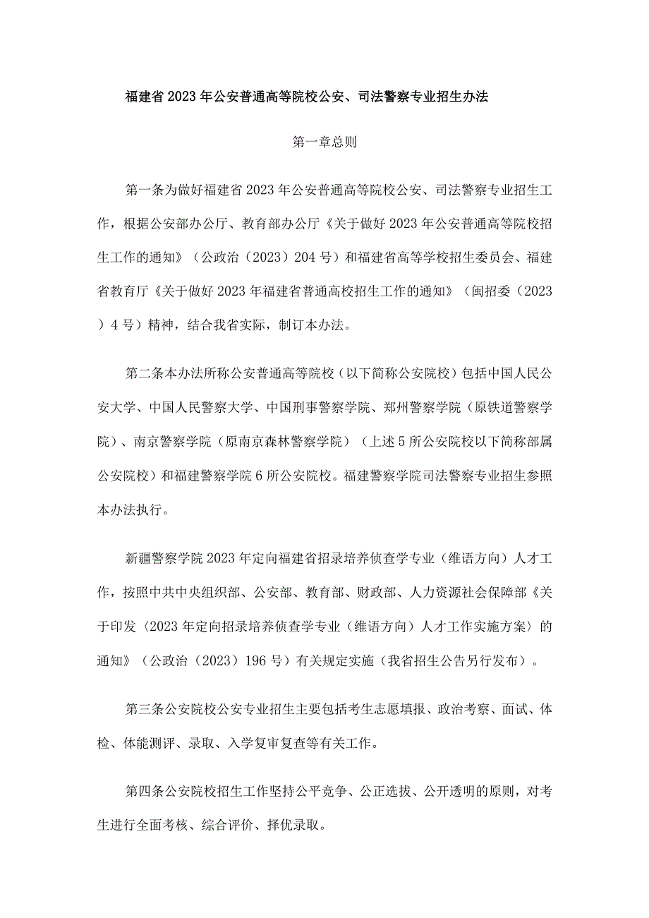 福建省2023年公安普通高等院校公安司法警察专业招生办法.docx_第1页