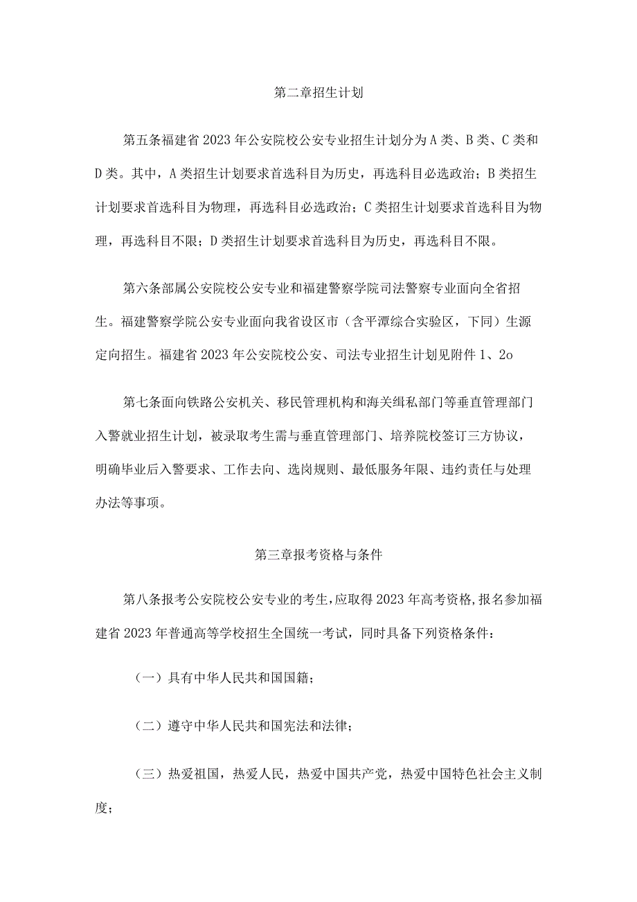 福建省2023年公安普通高等院校公安司法警察专业招生办法.docx_第2页