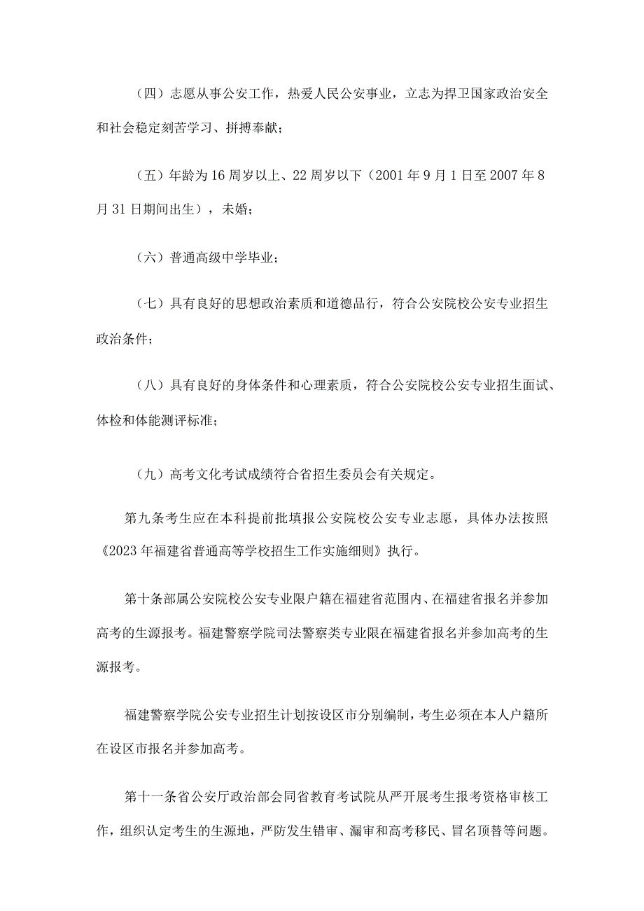 福建省2023年公安普通高等院校公安司法警察专业招生办法.docx_第3页