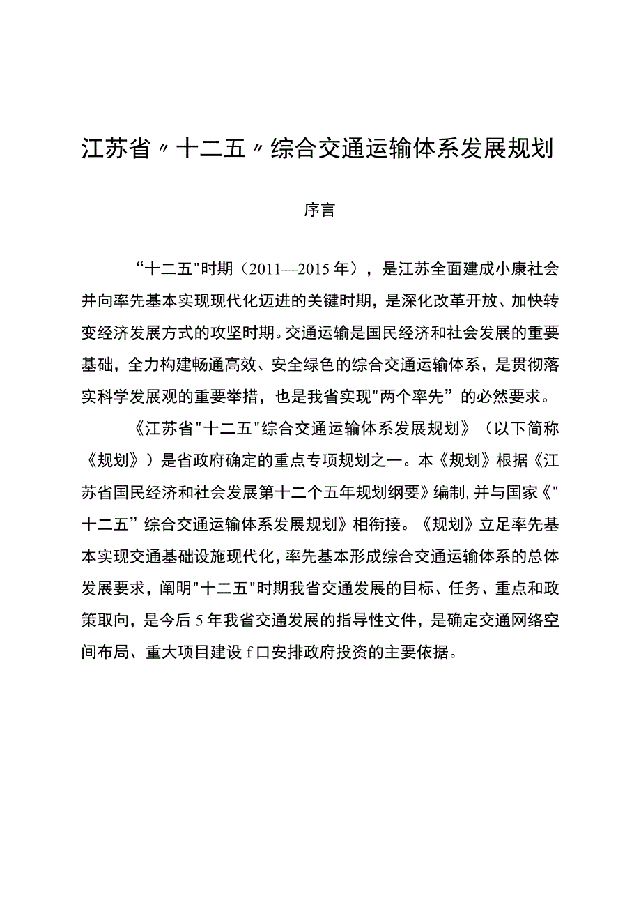 江苏省十二五综合交通运输体系发展规划.docx_第1页