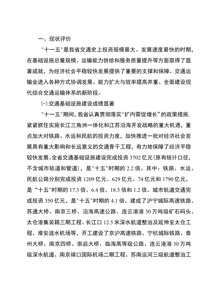 江苏省十二五综合交通运输体系发展规划.docx_第2页