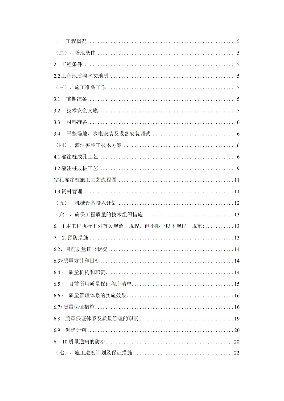 某工程旋挖钻机成孔灌注桩施工组织设计.docx_第2页