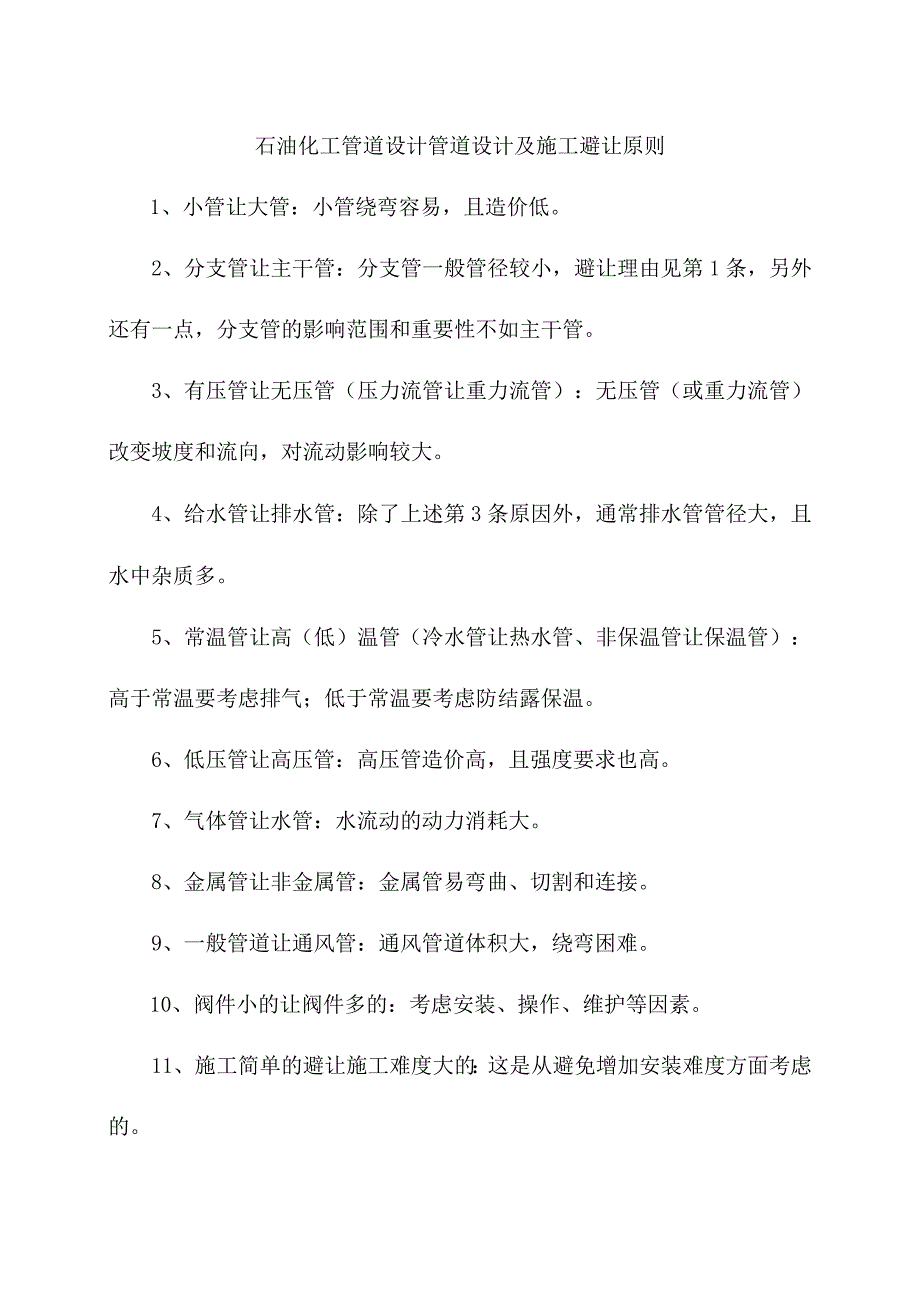 石油化工管道设计管道设计及施工避让原则.docx_第1页