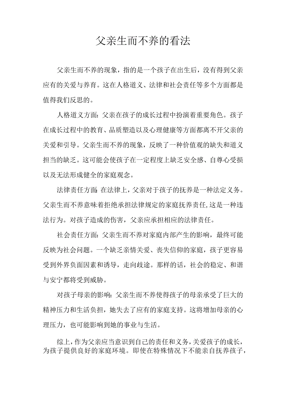 父亲生而不养的看法.docx_第1页