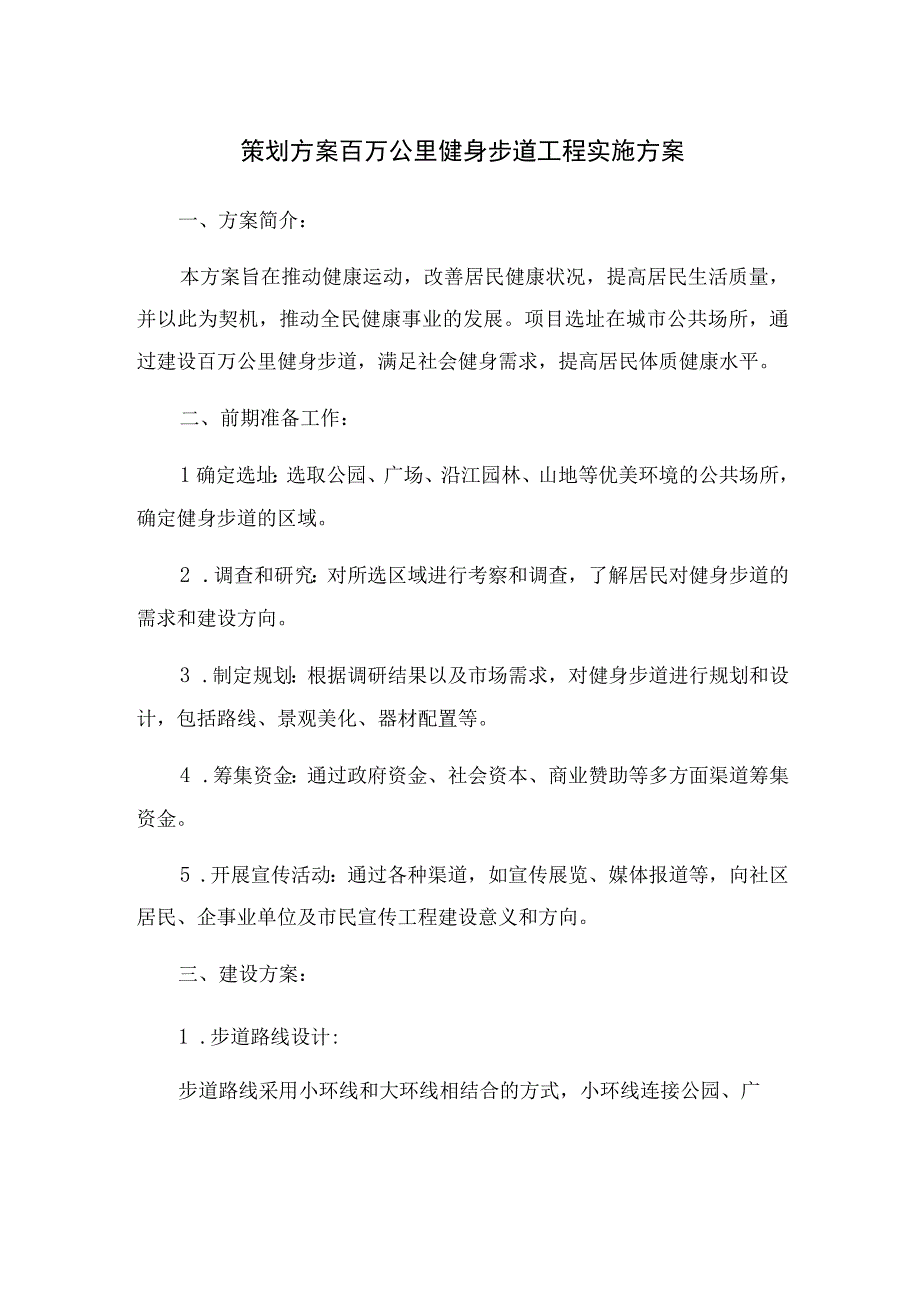 策划方案百万公里健身步道工程实施方案.docx_第1页