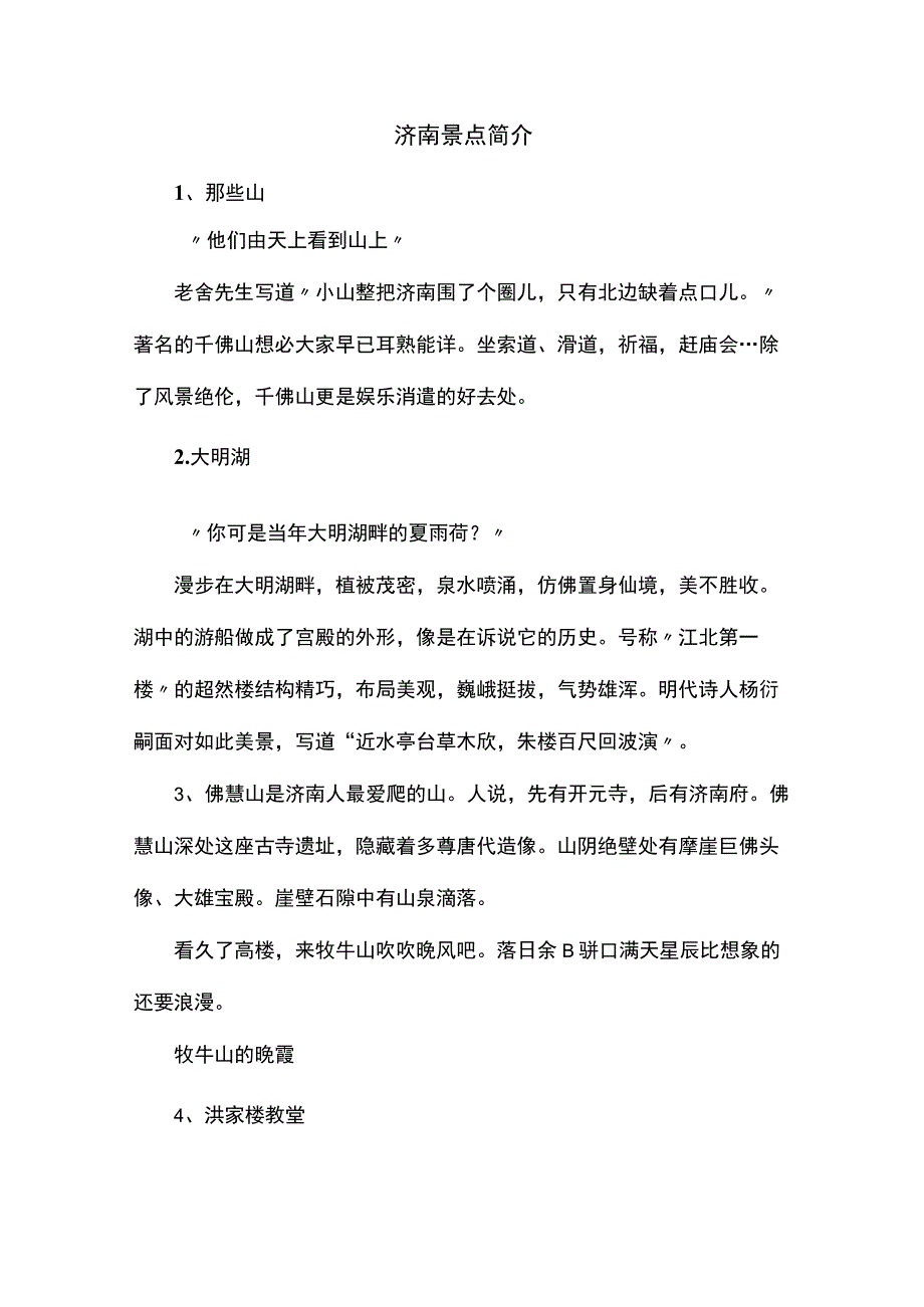 济南景点简介.docx_第1页