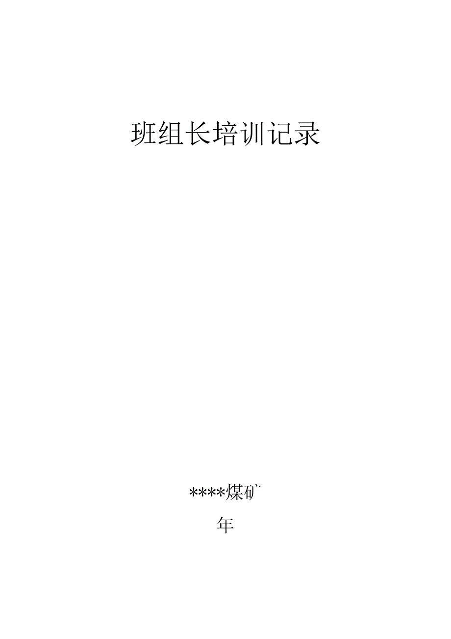 煤矿班组长培训记录BZH.docx_第1页