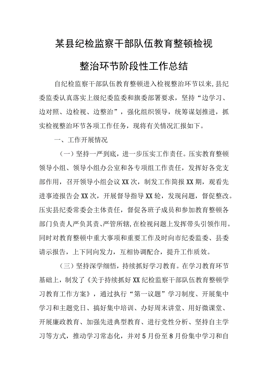 某县纪检监察干部队伍教育整顿检视整治环节阶段性工作总结.docx_第1页