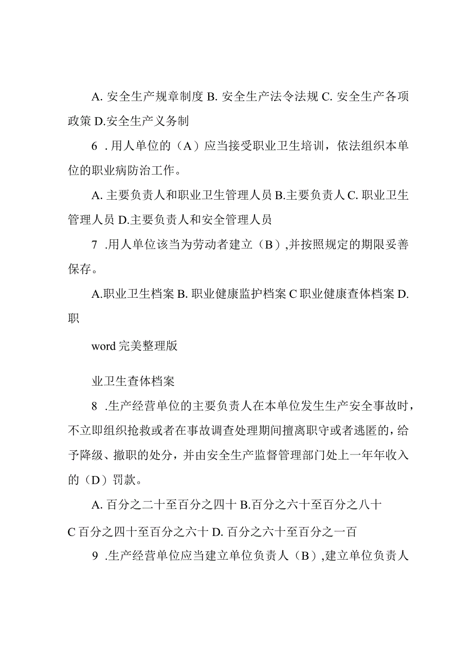 管理人员安全生产管理知识考试试题库完整.docx_第3页