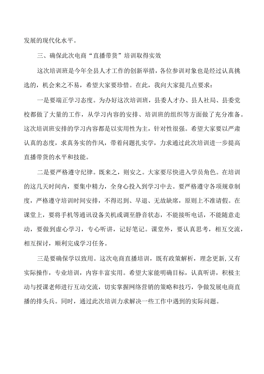 直播带货电商技能人才培训班要求.docx_第3页