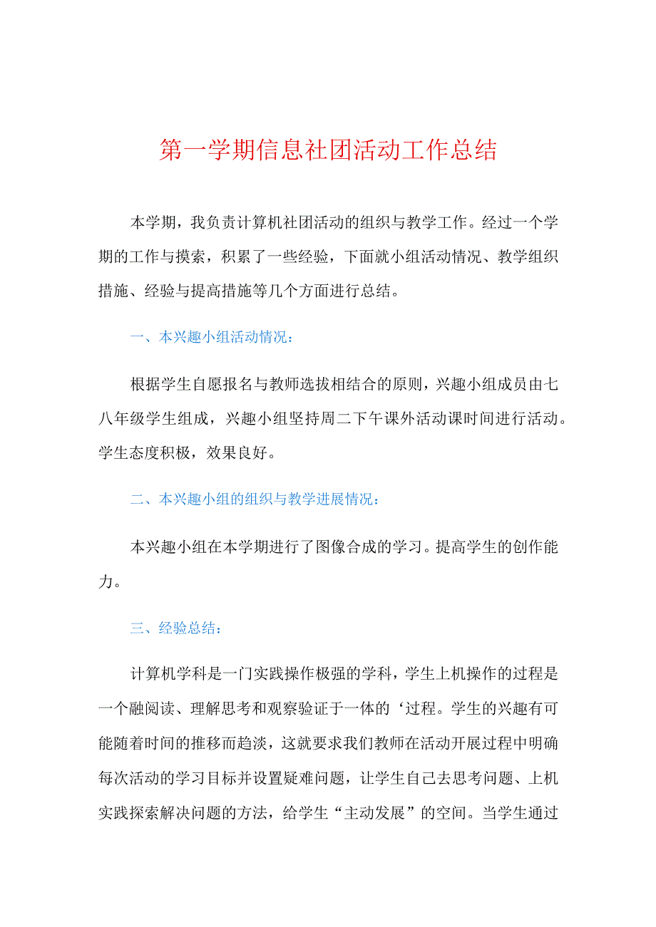 第一学期信息社团活动工作总结.docx_第1页