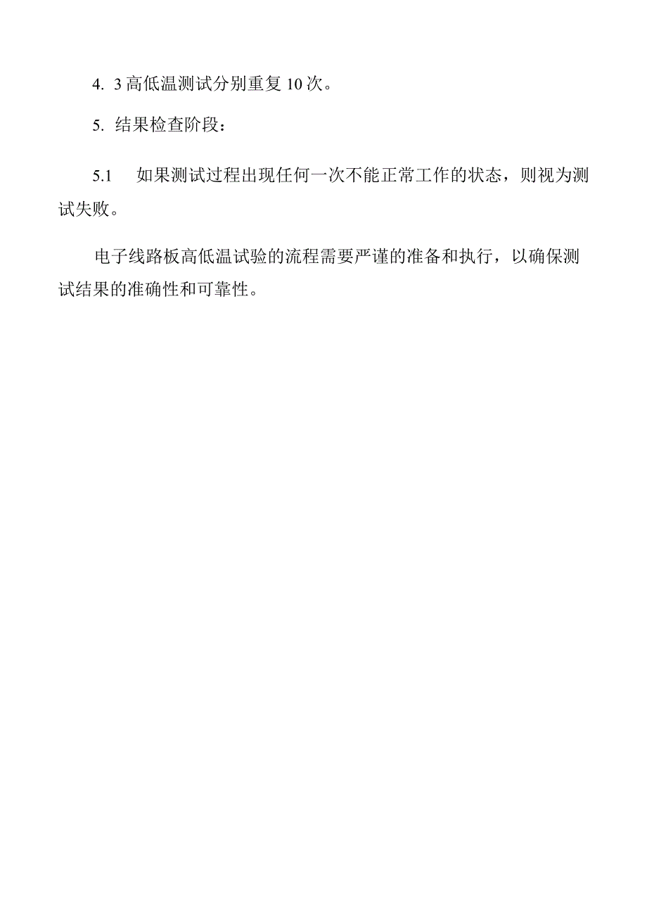 电子线路板高低温试验流程.docx_第2页