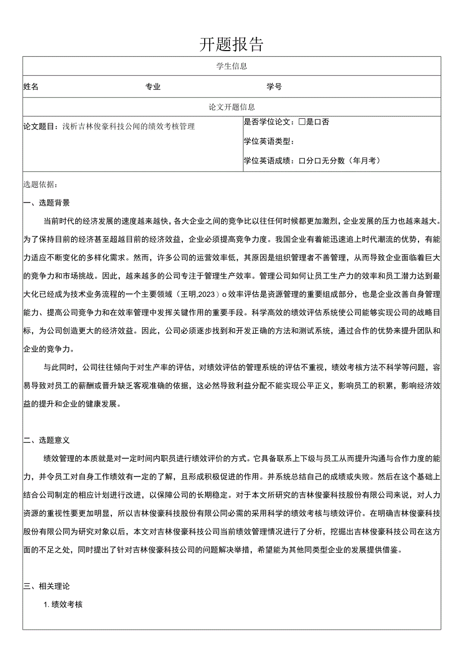 浅析吉林俊豪科技公司的绩效考核管理开题报告文献综述.docx_第1页