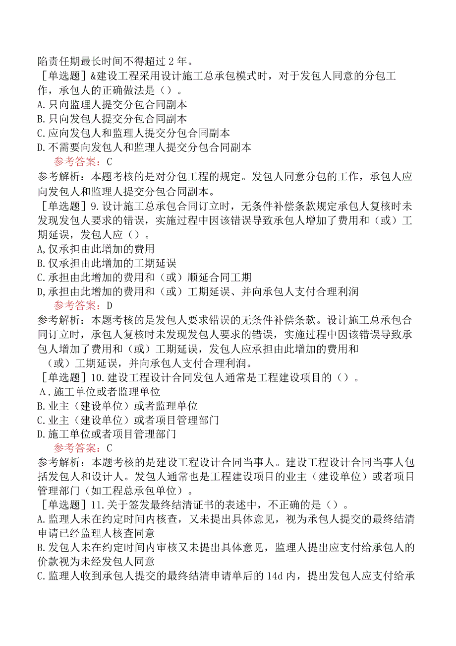 监理工程师《建设工程合同管理》预测试卷一含答案.docx_第3页