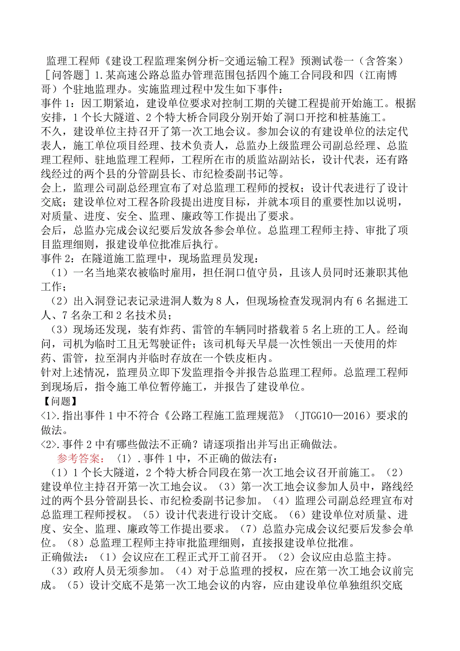 监理工程师《建设工程监理案例分析交通运输工程》预测试卷一含答案.docx_第1页