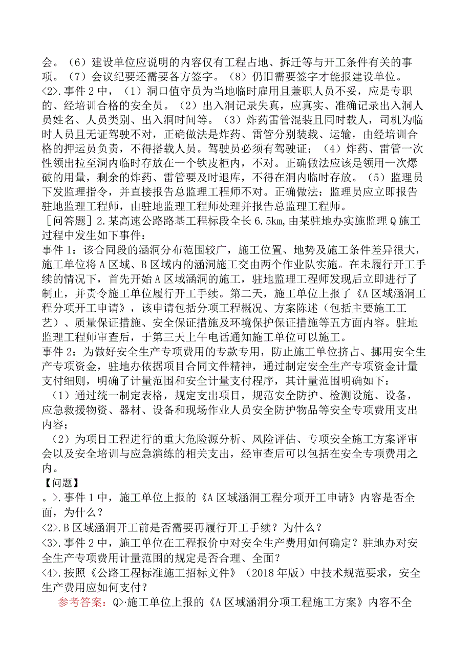 监理工程师《建设工程监理案例分析交通运输工程》预测试卷一含答案.docx_第2页