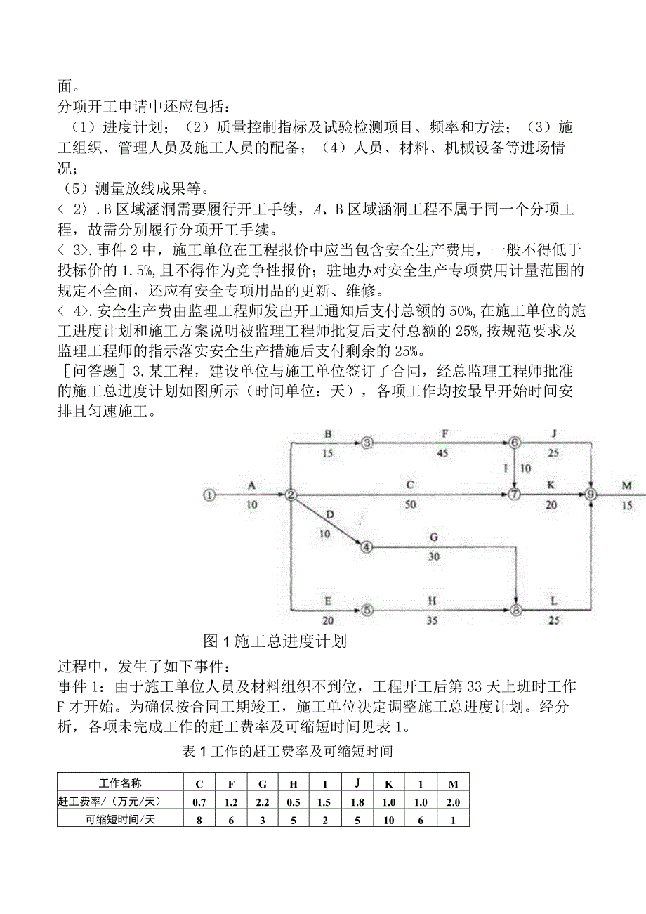 监理工程师《建设工程监理案例分析交通运输工程》预测试卷一含答案.docx_第3页