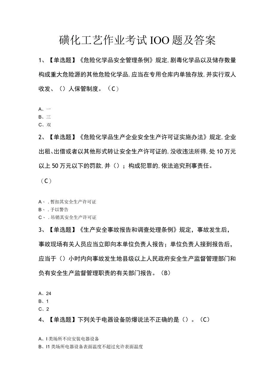 磺化工艺作业考试100题及答案.docx_第1页