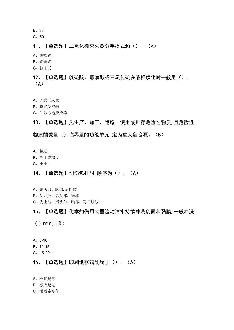 磺化工艺作业考试100题及答案.docx_第3页