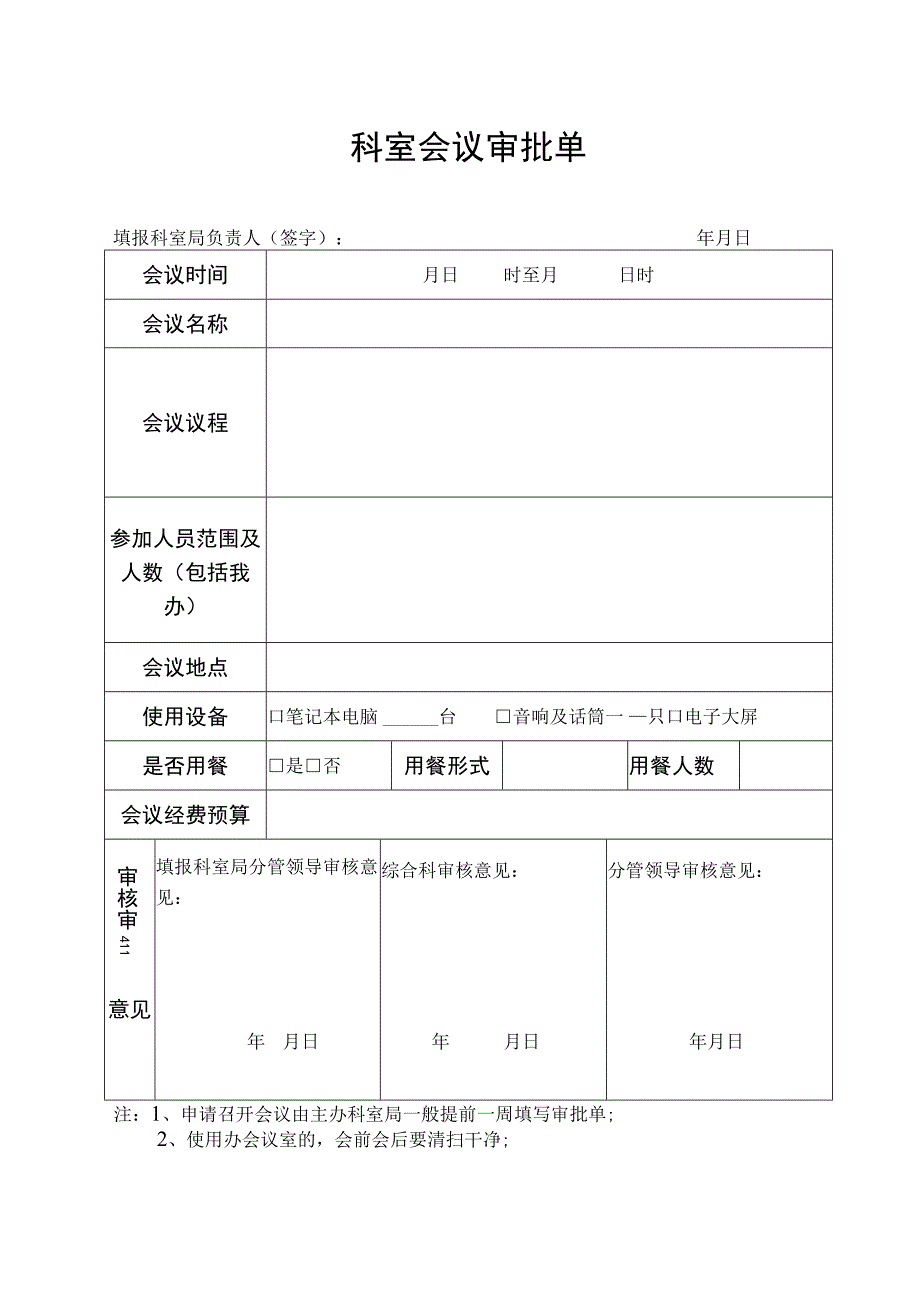 科室会议审批单.docx_第1页