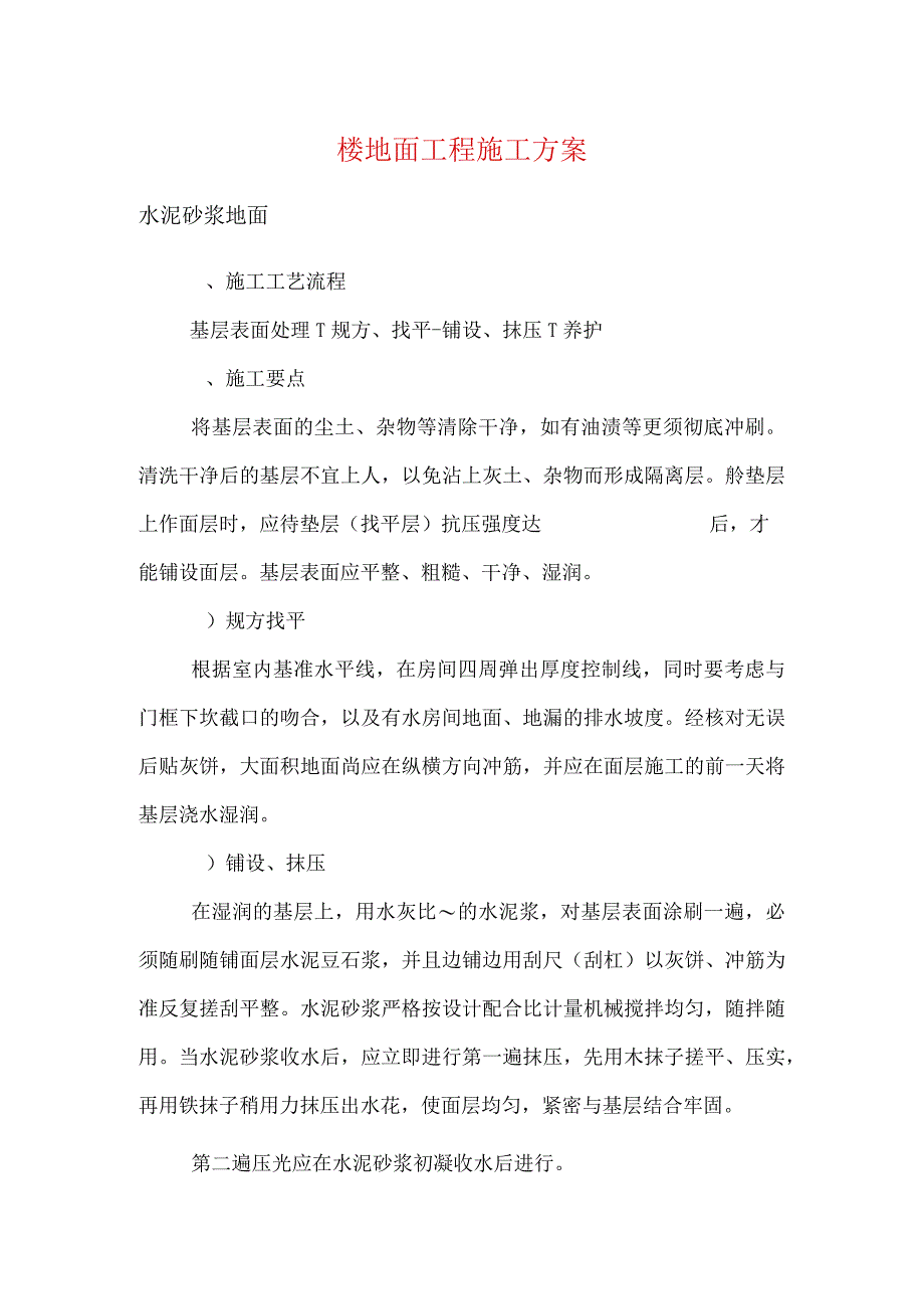 楼地面工程施工方案.docx_第1页