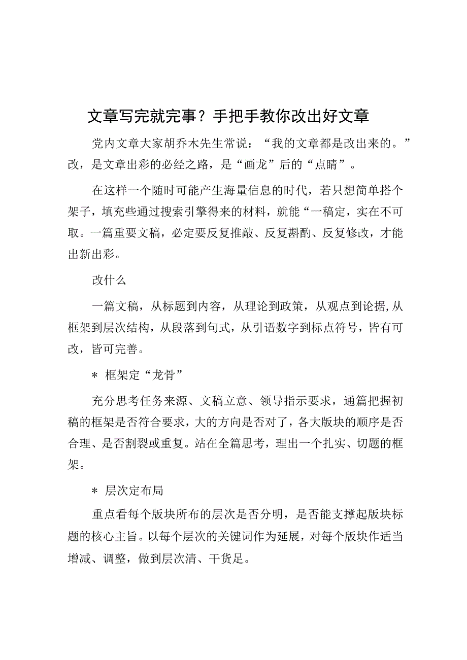 精品公文文章写完就完事？手把手教你改出好文章修改版.docx_第1页