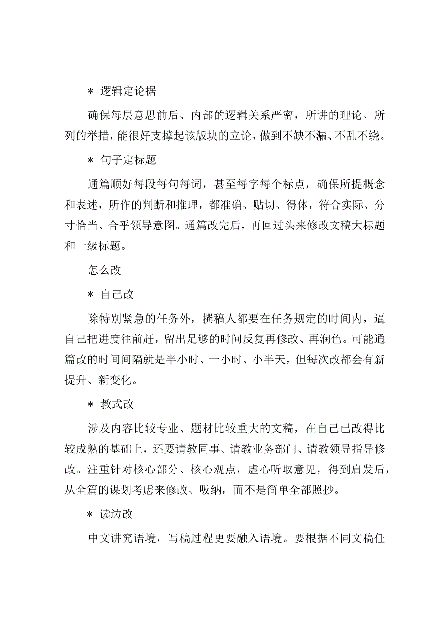 精品公文文章写完就完事？手把手教你改出好文章修改版.docx_第2页