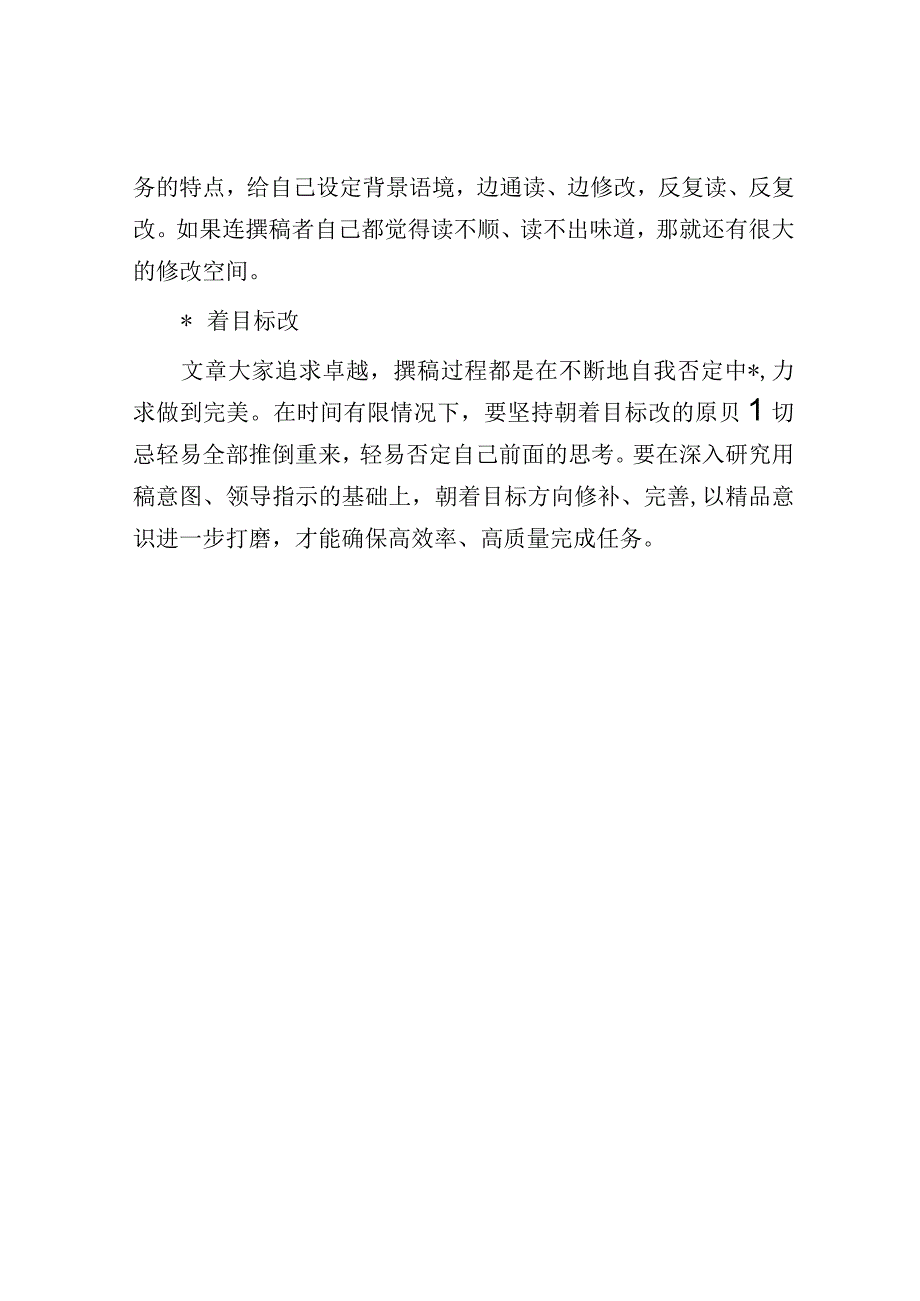 精品公文文章写完就完事？手把手教你改出好文章修改版.docx_第3页