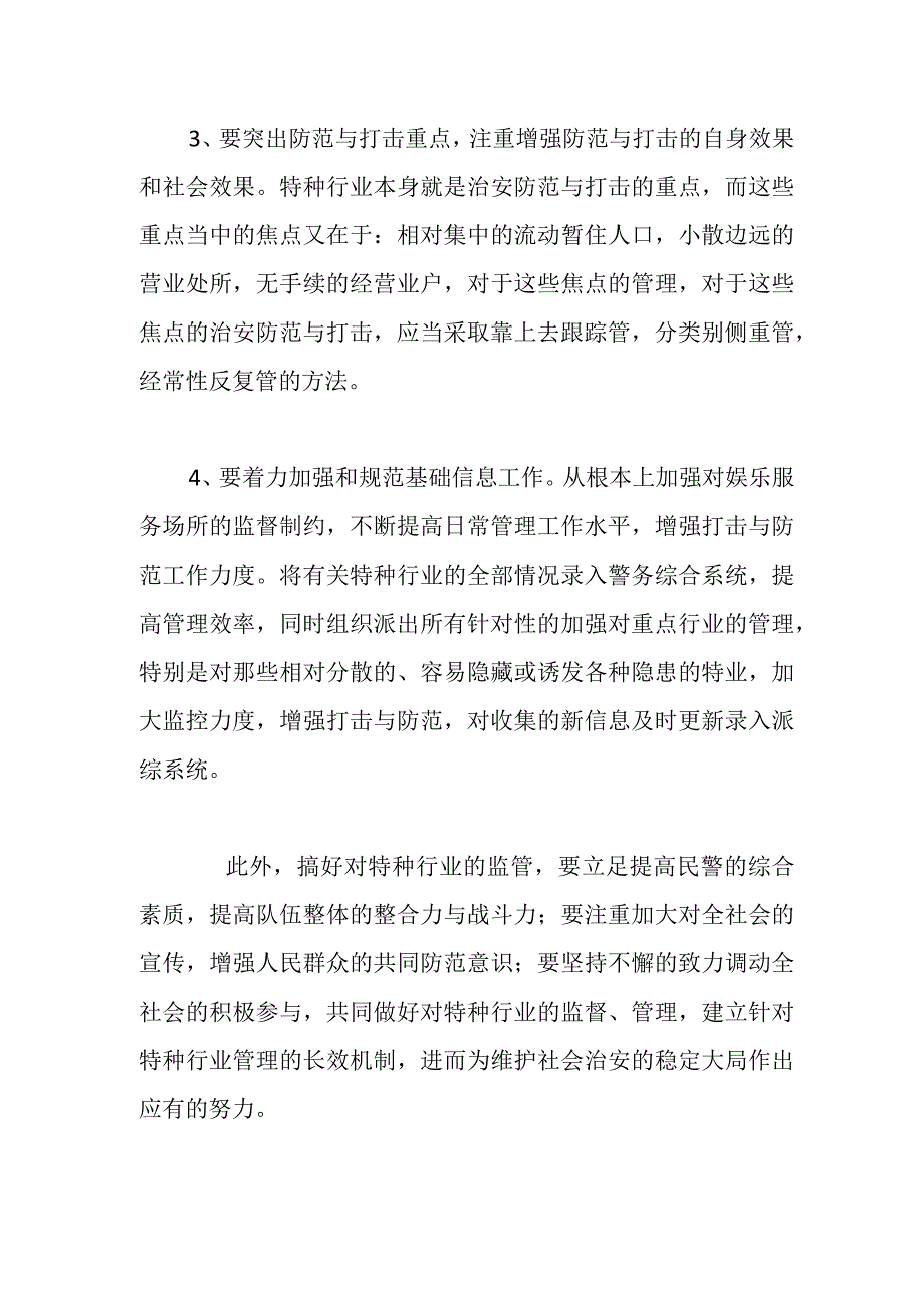 精品公文当前公安机关特种行业管理存在哪些问题.docx_第3页