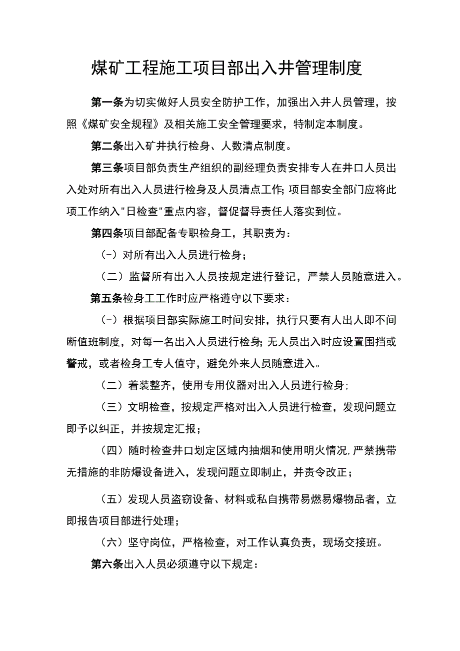 煤矿工程施工项目部出入井管理制度.docx_第1页